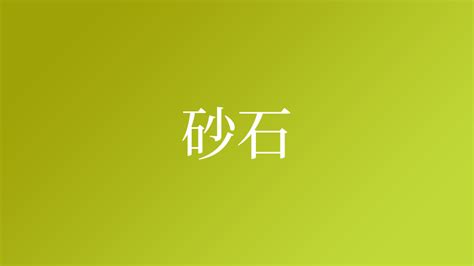 砂 名字|「砂」という名字（苗字）の読み方は？レア度や由来。